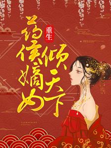《重生：药侯嫡女倾天下》小说大结局免费试读 半夏月北翼小说
