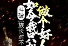 斗破：族长对不起，如今我只想做个好人免费阅读，斗破：族长对不起，如今我只想做个好人萧凡萧薰儿-够力荐小说推荐网