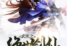 武侠之绝世剑仙小说最新更新在哪里?免费在线看-够力荐小说推荐网