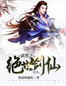 武侠之绝世剑仙小说最新更新在哪里？免费在线看