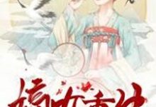 嫡女重生:楚爷的心尖宠小说全文阅读需要付费吗?寻找免费资源-够力荐小说推荐网