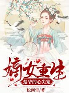嫡女重生：楚爷的心尖宠小说全文阅读需要付费吗？寻找免费资源