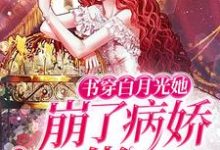 书穿白月光她崩了病娇大佬人设小说,书穿白月光她崩了病娇大佬人设江玥儿盛寒御-够力荐小说推荐网