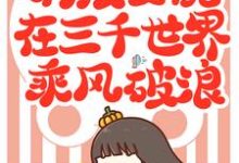 完结版《满级女配在三千世界乘风破浪》在线免费阅读-够力荐小说推荐网