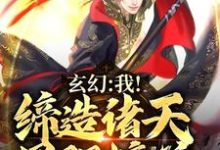 玄幻:我!缔造诸天最强榜单最新章节,玄幻:我!缔造诸天最强榜单免费阅读-够力荐小说推荐网