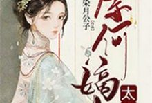 免费在线阅读奈何嫡女太有钱小说的正规网站有哪些?-够力荐小说推荐网