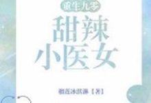 重生九零:甜辣小医女小说阅读,重生九零:甜辣小医女完结版-够力荐小说推荐网