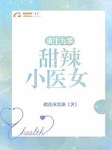 重生九零：甜辣小医女小说阅读，重生九零：甜辣小医女完结版