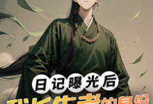 日记曝光后,我长生者的身份瞒不住了主角林枫元若渝小说完结版章节在线阅读-够力荐小说推荐网