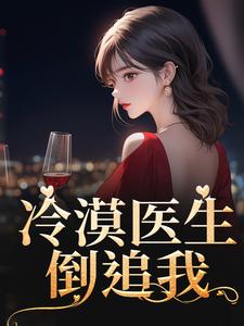 冷漠医生倒追我小说的无弹窗阅读体验，寻找免费阅读网站