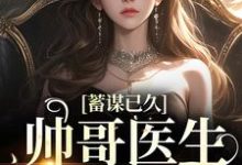 《蓄谋已久：帅哥医生超会撩》小说大结局免费试读 刘紫潇凌逸小说-够力荐小说推荐网