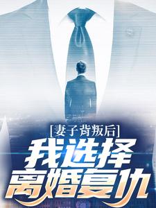妻子背叛后，我选择离婚复仇赵山河在线章节免费阅读