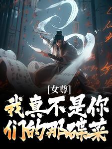 女尊：我真不是你们的那碟菜顾辞在线章节免费阅读