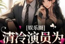 温儒雅宋弥礼为主角的小说叫什么？免费看娱乐圈：清冷演员为我一见钟情-够力荐小说推荐网