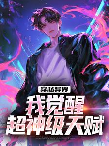 完整版的穿越异界，我觉醒超神级天赋小说在哪里可以免费读到？
