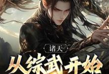 诸天:从综武开始证道长生主角周昊小说完结版章节在线阅读-够力荐小说推荐网
