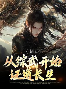 诸天：从综武开始证道长生主角周昊小说完结版章节在线阅读