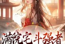 满院宅斗强者，本妾室好想逃小说无弹窗阅读的网站推荐-够力荐小说推荐网