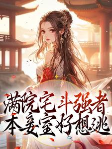 满院宅斗强者，本妾室好想逃小说无弹窗阅读的网站推荐