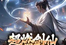 超燃剑仙,从剑道开始小说,超燃剑仙,从剑道开始最新章节-够力荐小说推荐网