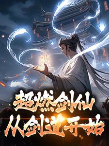 超燃剑仙，从剑道开始小说，超燃剑仙，从剑道开始最新章节