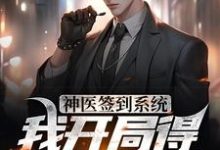 神医签到系统，我开局得特级神药（江寒白小白）在线免费阅读-够力荐小说推荐网