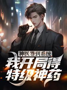 神医签到系统，我开局得特级神药（江寒白小白）在线免费阅读