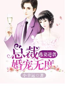 《逃妻逆袭：总裁婚宠无度》小说章节在线试读，《逃妻逆袭：总裁婚宠无度》最新章节目录