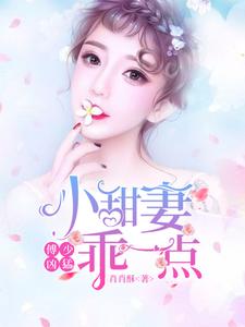 程茵沁傅励浩的小说在哪里看？免费在线阅读傅少凶猛：小甜妻乖一点