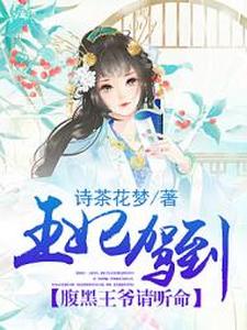 柒绾郡御凌景柳柒为主角的小说好看吗？免费读王妃驾到，腹黑王爷请听命