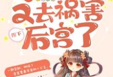 陛下,小公主又去祸害后宫了玄月玥沈梦离,陛下,小公主又去祸害后宫了小说免费阅读-够力荐小说推荐网