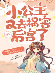 陛下，小公主又去祸害后宫了玄月玥沈梦离，陛下，小公主又去祸害后宫了小说免费阅读