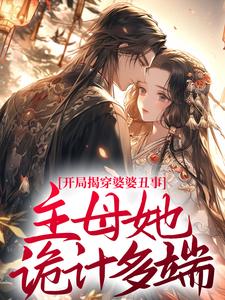 开局揭穿婆婆丑事，主母她诡计多端！小说的无弹窗阅读体验，寻找免费阅读网站