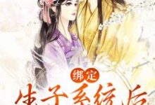 绑定生子系统后,她好孕爆棚最新章节,绑定生子系统后,她好孕爆棚章节在线阅读-够力荐小说推荐网