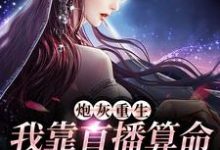 炮灰重生:我靠直播算命打脸全家免费阅读,炮灰重生:我靠直播算命打脸全家章节目录-够力荐小说推荐网