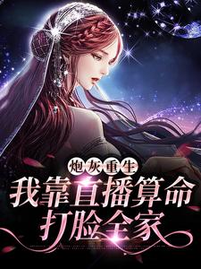 炮灰重生：我靠直播算命打脸全家免费阅读，炮灰重生：我靠直播算命打脸全家章节目录