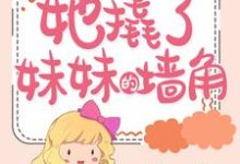 男女主人公贺隽樊俞菀小说娇妻太飒:她撬了妹妹的墙角章节免费阅读-够力荐小说推荐网