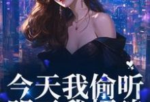 今天我偷听,明天我招魂免费阅读,今天我偷听,明天我招魂章节目录-够力荐小说推荐网