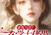 完结版《拿我当草?玄学大佬带马甲炸翻渣男》在线免费阅读-够力荐小说推荐网