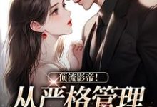 求顶流影帝!从严格管理身材开始小说免费资源-够力荐小说推荐网