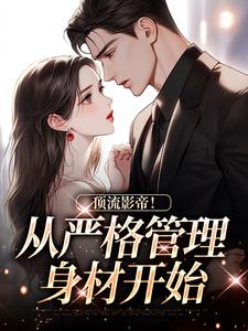 求顶流影帝！从严格管理身材开始小说免费资源
