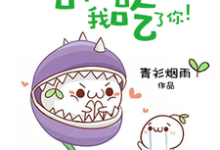 在线寻找苏长乐利维亚的小说,信不信我吃了你!免费阅读-够力荐小说推荐网
