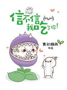 在线寻找苏长乐利维亚的小说，信不信我吃了你！免费阅读