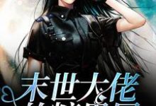 林乐儿穆钰是哪本书的主角?末世大佬的糖果屋免费读-够力荐小说推荐网