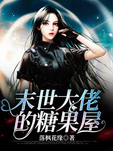 林乐儿穆钰是哪本书的主角？末世大佬的糖果屋免费读