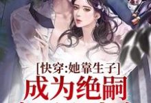 左淑淑霍卿崇为主角的小说快穿：她靠生子成为绝嗣帝王心尖宠在线阅读-够力荐小说推荐网