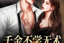 千金不学无术，大佬赶上门小说，千金不学无术，大佬赶上门孔汐妍洛臻煊-够力荐小说推荐网