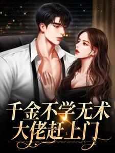 千金不学无术，大佬赶上门小说，千金不学无术，大佬赶上门孔汐妍洛臻煊