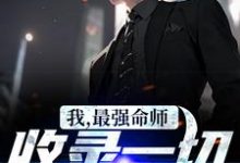 尽飞尘都市高武的小说在哪里看?免费在线阅读我,最强命师,收录一切诡异!-够力荐小说推荐网