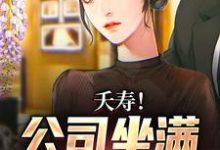 求推荐可以免费阅读夭寿！公司坐满前女友？小说的网站-够力荐小说推荐网